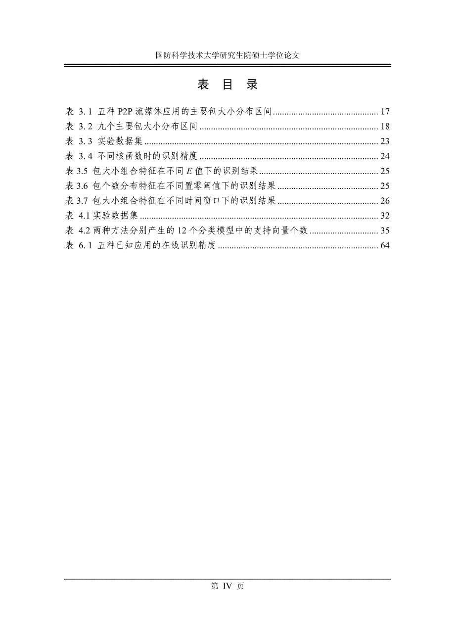 基于svm增量学习的p2p流媒体流量识别方法研究_第5页