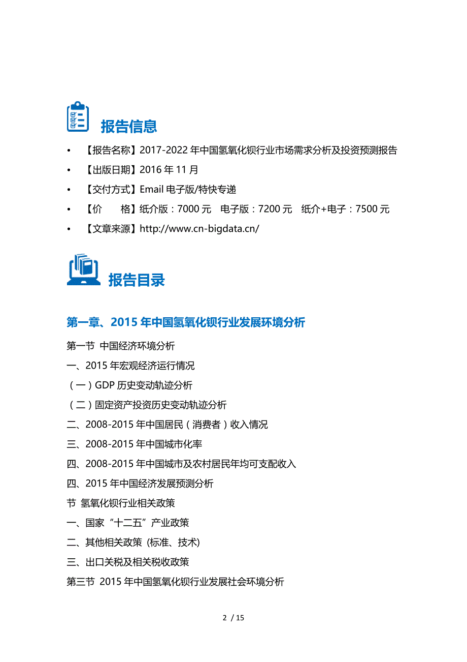 氢氧化钡行业市场需求分析及投资预测报告_第2页