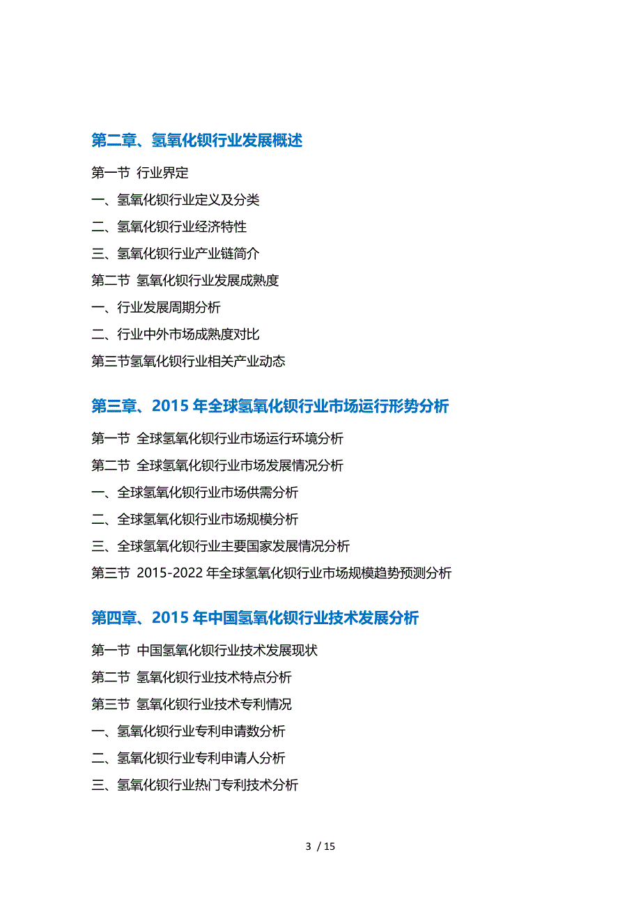 氢氧化钡行业市场需求分析及投资预测报告_第3页