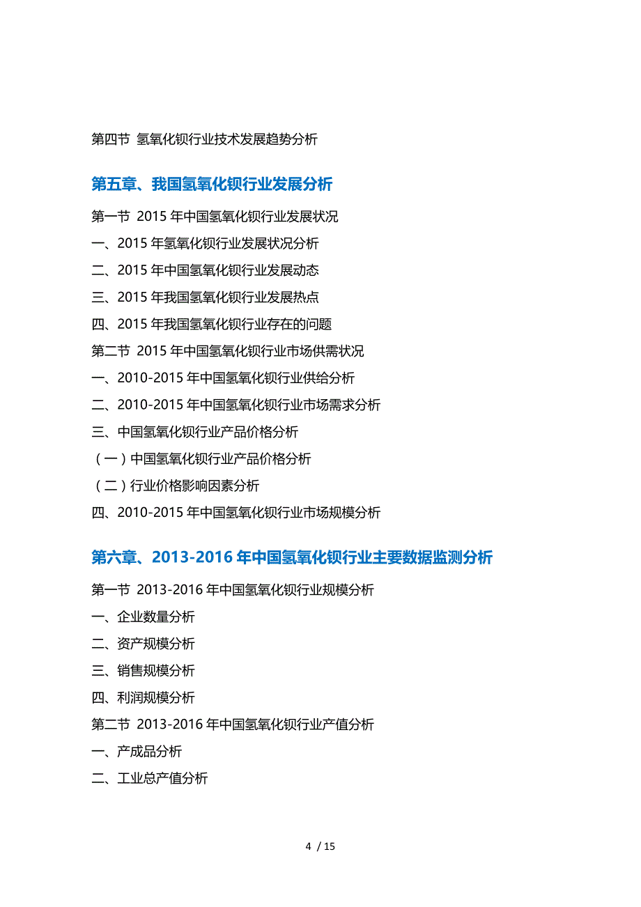 氢氧化钡行业市场需求分析及投资预测报告_第4页