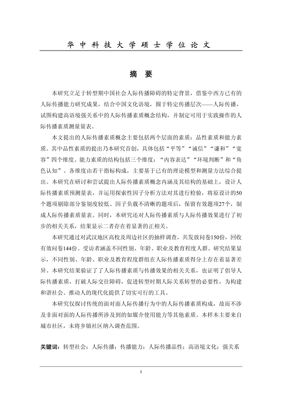 高语境文化背景下强关系中的人际传播素质概念建构与测量_第2页