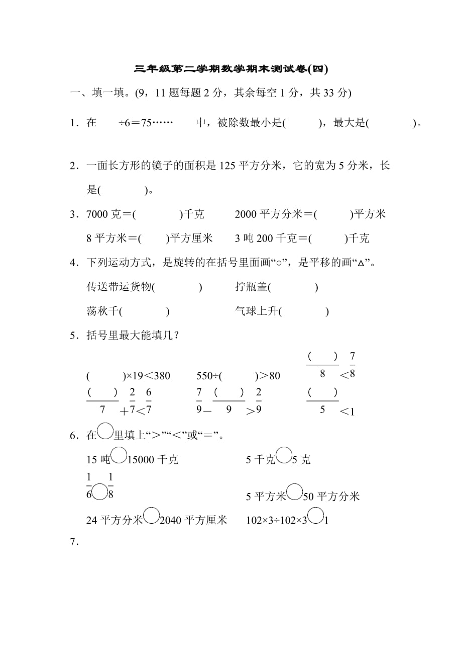 三年级下册数学试题期末检测卷（4） 北师大版(2014秋)_第1页