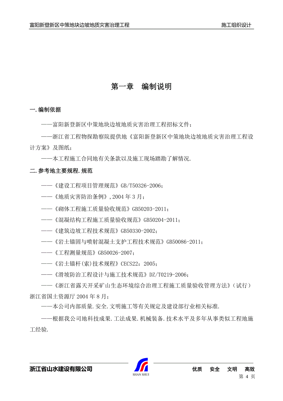 边坡地地质灾害治理施工组织_第4页