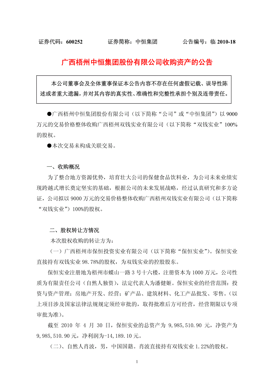 广西梧州中恒集团股份有限公司收购资产的公告_第1页