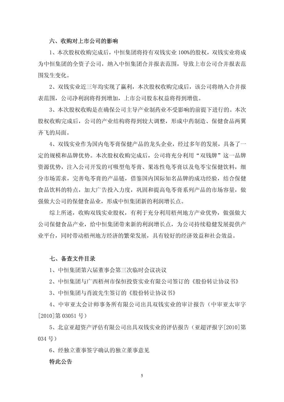 广西梧州中恒集团股份有限公司收购资产的公告_第5页