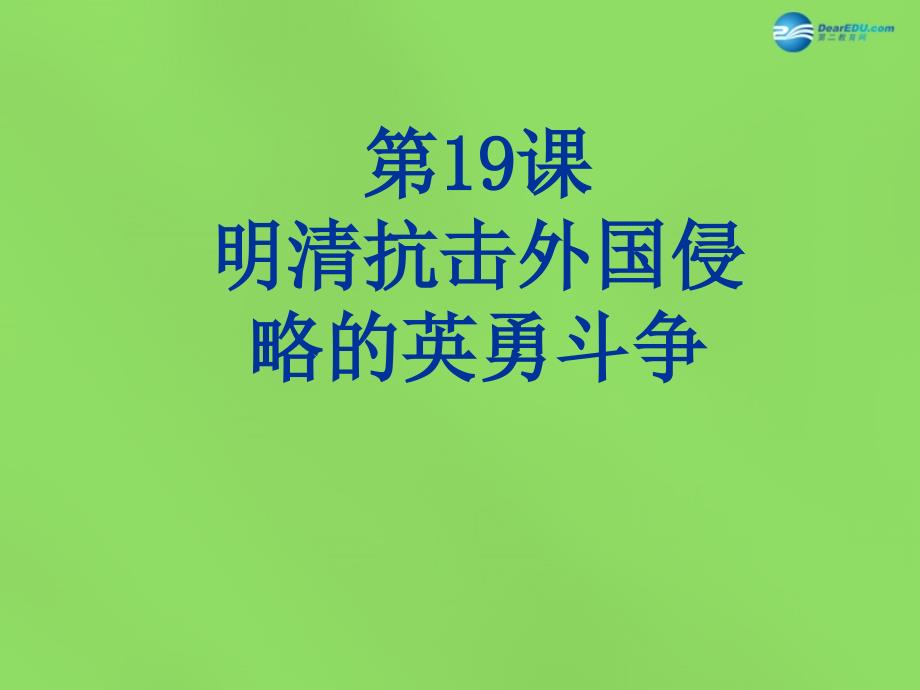 北师大初中历史七下《第19课 明清抗击外国侵略的英勇斗争》PPT课件 (10)_第1页