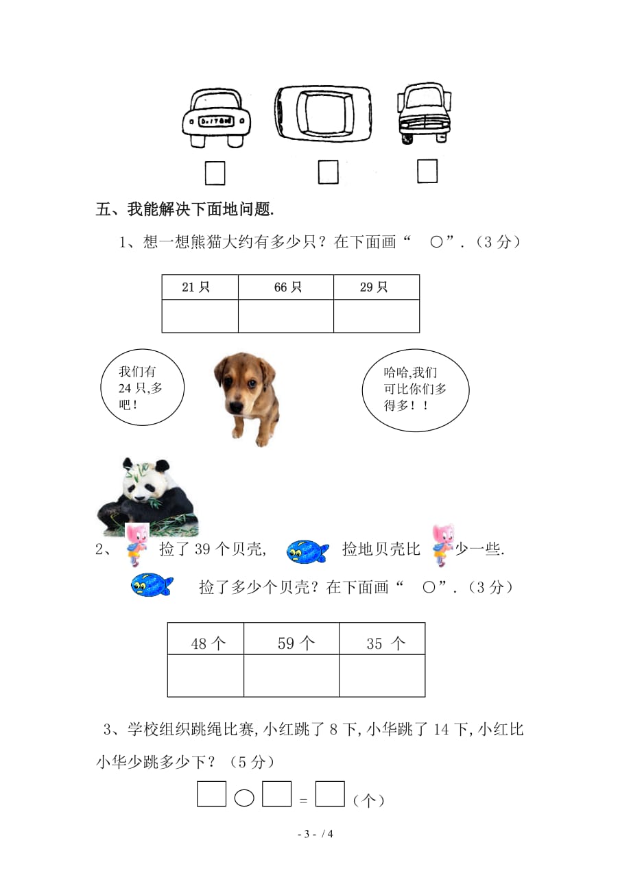 浩口三小学一下数学期中试卷_第3页