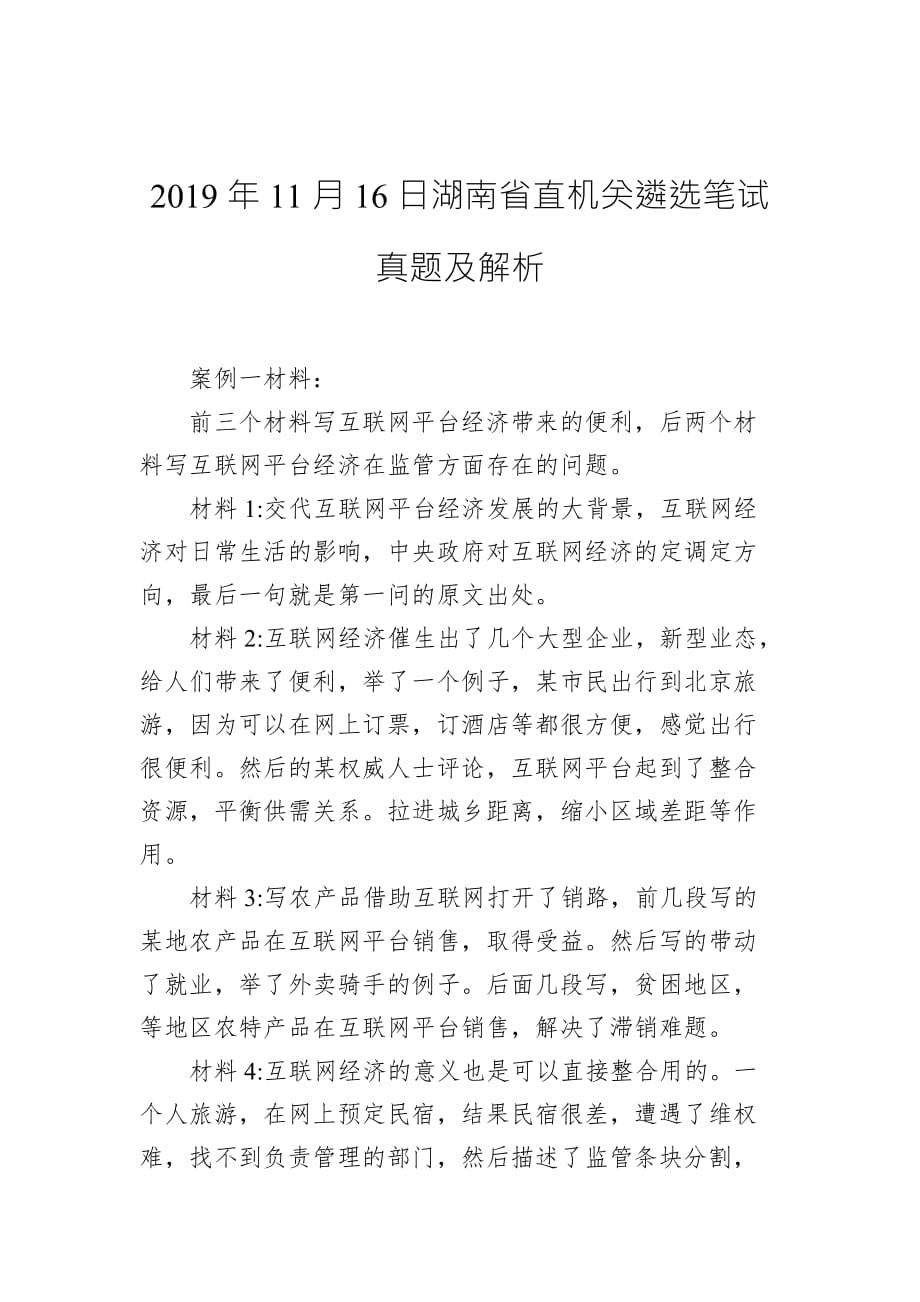 2019年11月16日湖南省直机关遴选笔试真题及解析_第1页