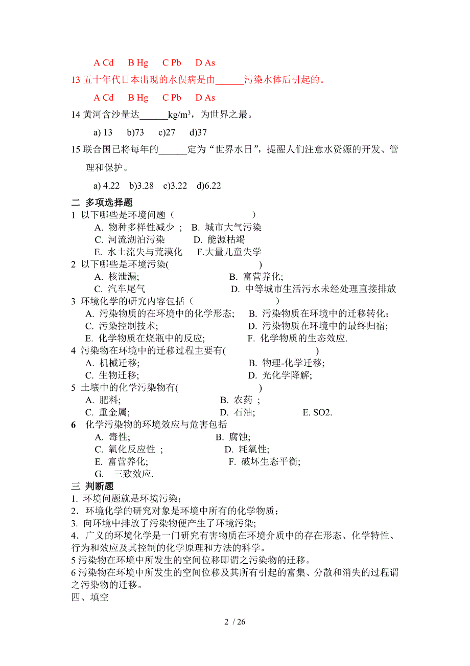 环境化习题库汇总_第2页