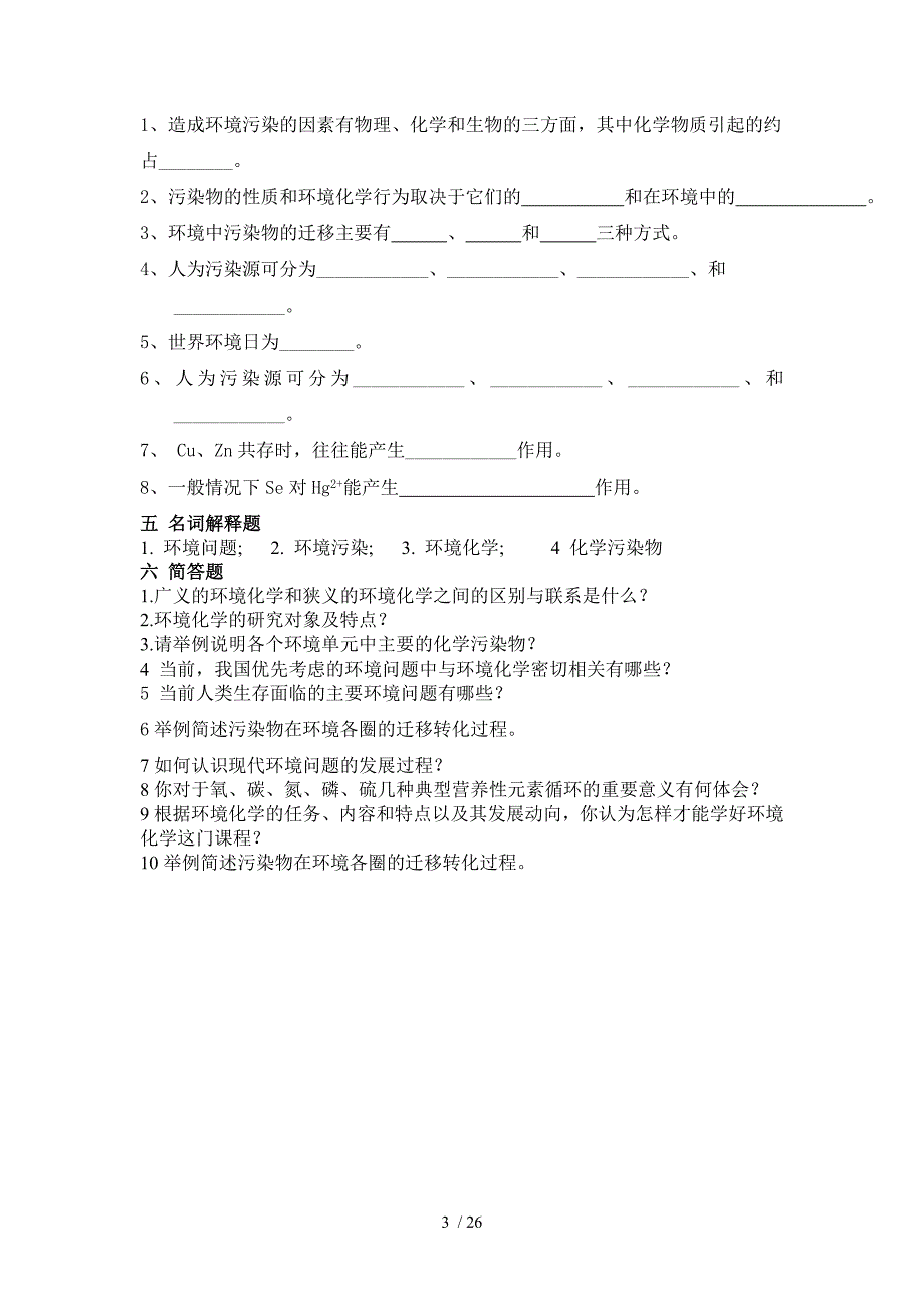 环境化习题库汇总_第3页