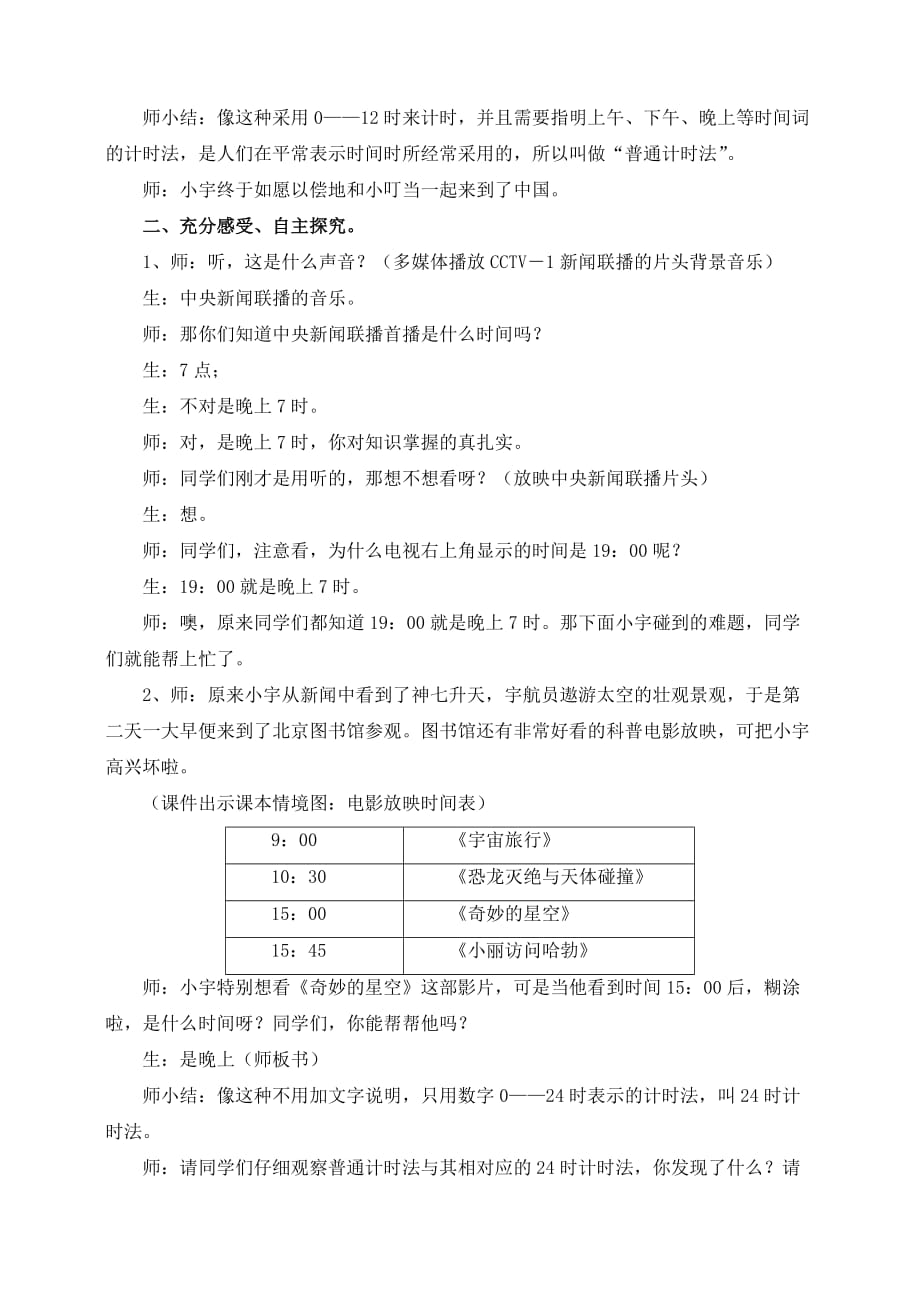 三年级下册数学教案-1.1年.月.日：24时计时法 ▎冀教版（2014秋）(7)_第2页