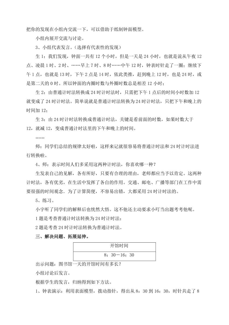 三年级下册数学教案-1.1年.月.日：24时计时法 ▎冀教版（2014秋）(7)_第3页