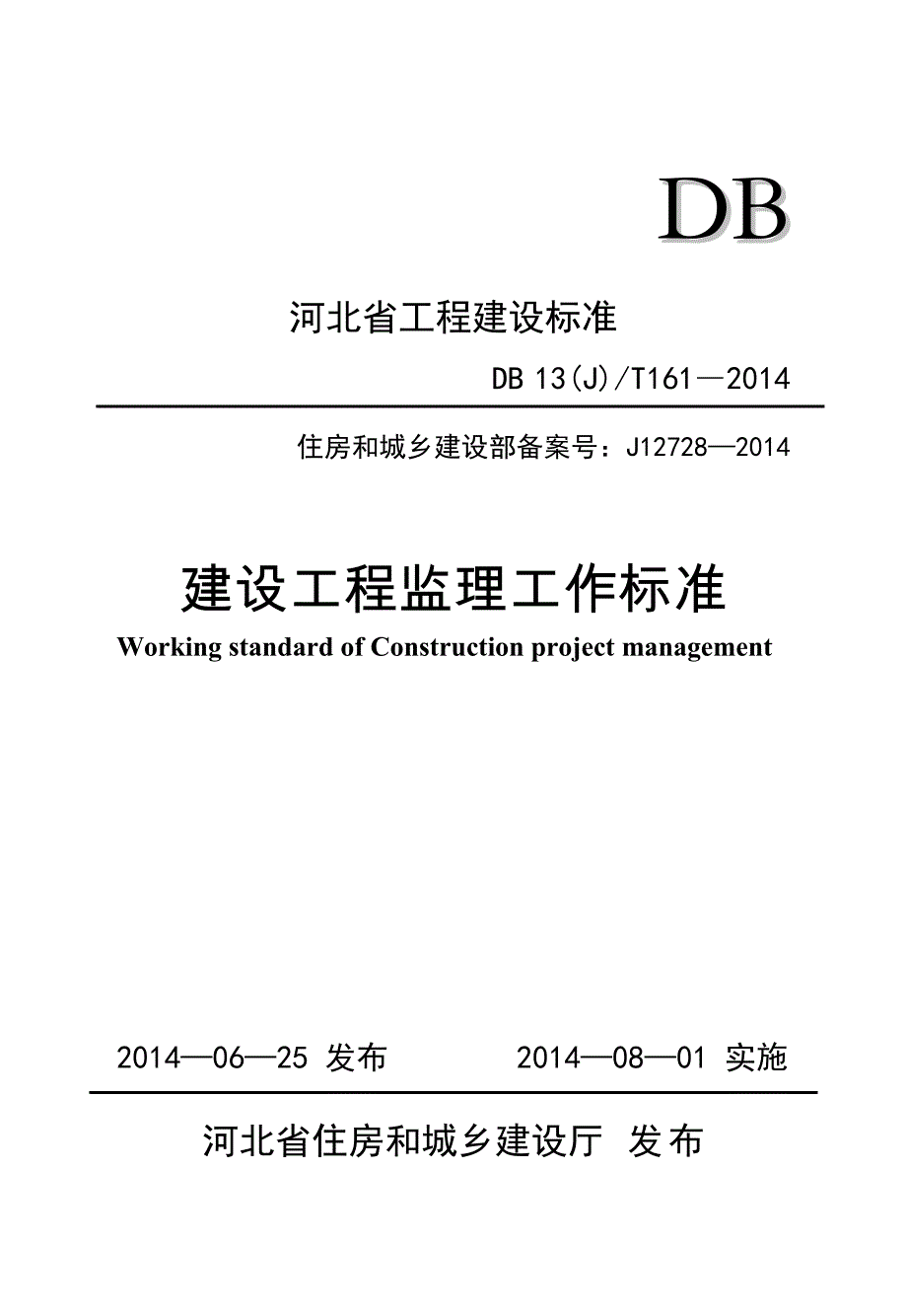 正文-附表-河北省建设工程监理工作标准(印刷稿)_第1页
