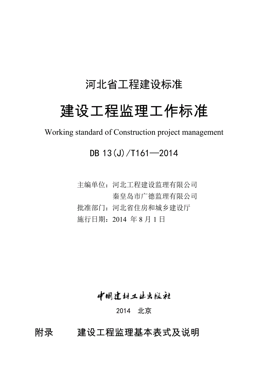 正文-附表-河北省建设工程监理工作标准(印刷稿)_第2页