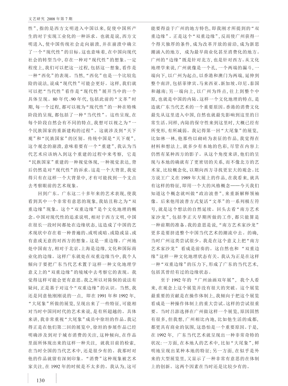 当代艺术中的社会学关注_85美术运动_以来的广东美术现象_座谈__第3页