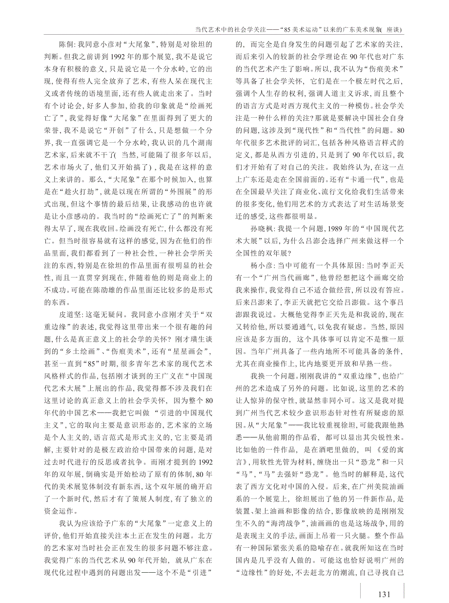 当代艺术中的社会学关注_85美术运动_以来的广东美术现象_座谈__第4页