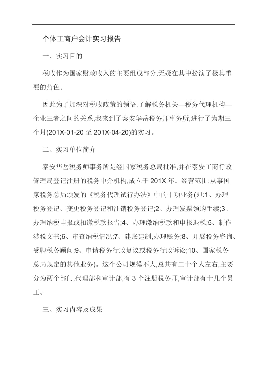 [优选]个体工商户会计实习报告_第1页