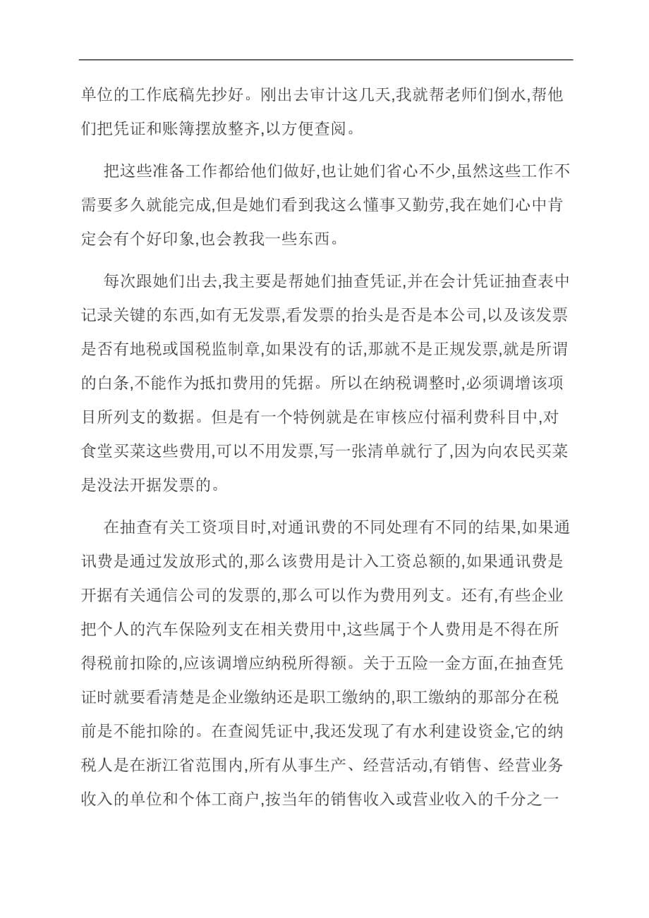 [优选]个体工商户会计实习报告_第5页