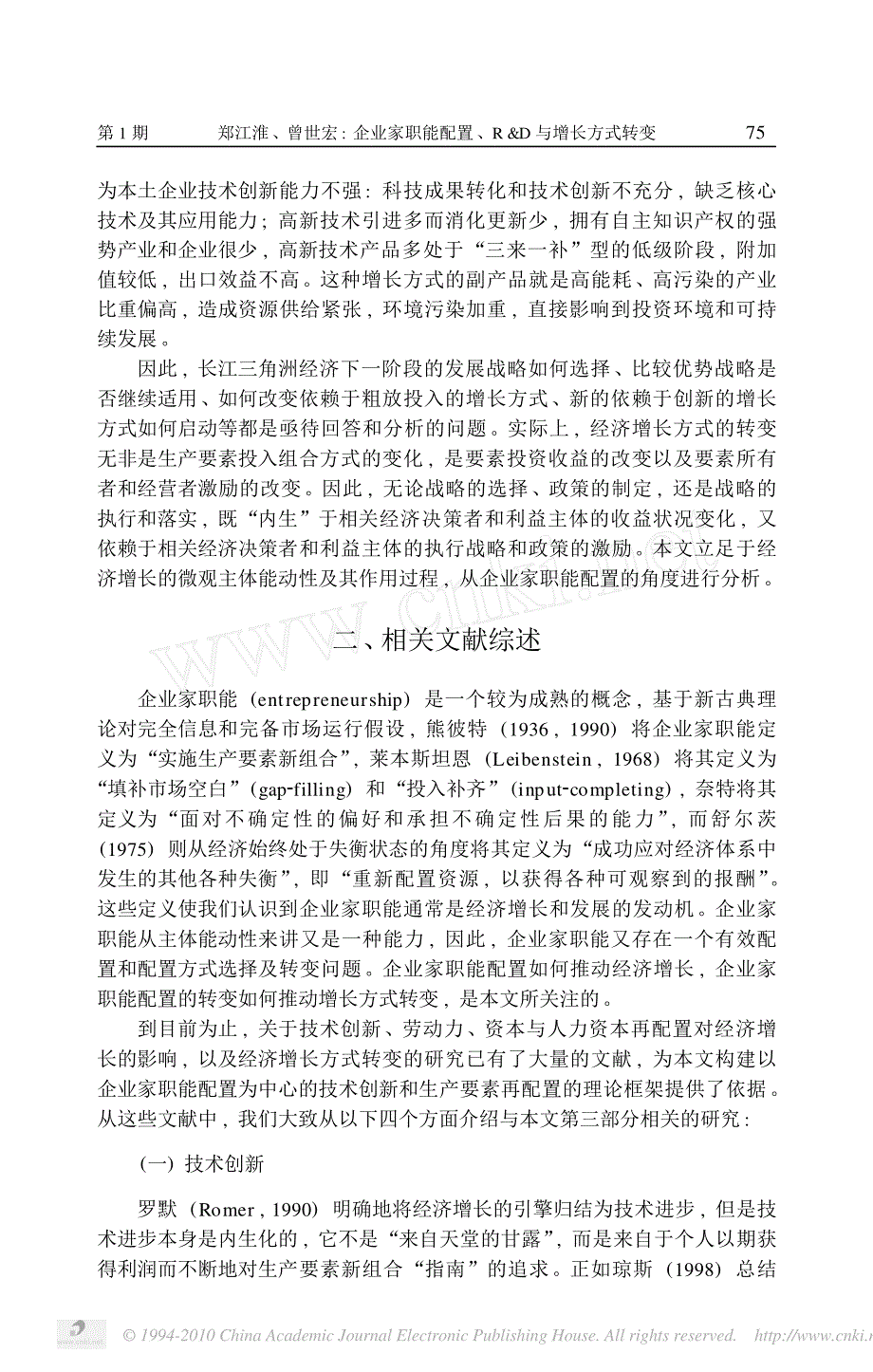 企业家职能配置_R_D与增长方式转变_以长江三角洲地区为例_第3页