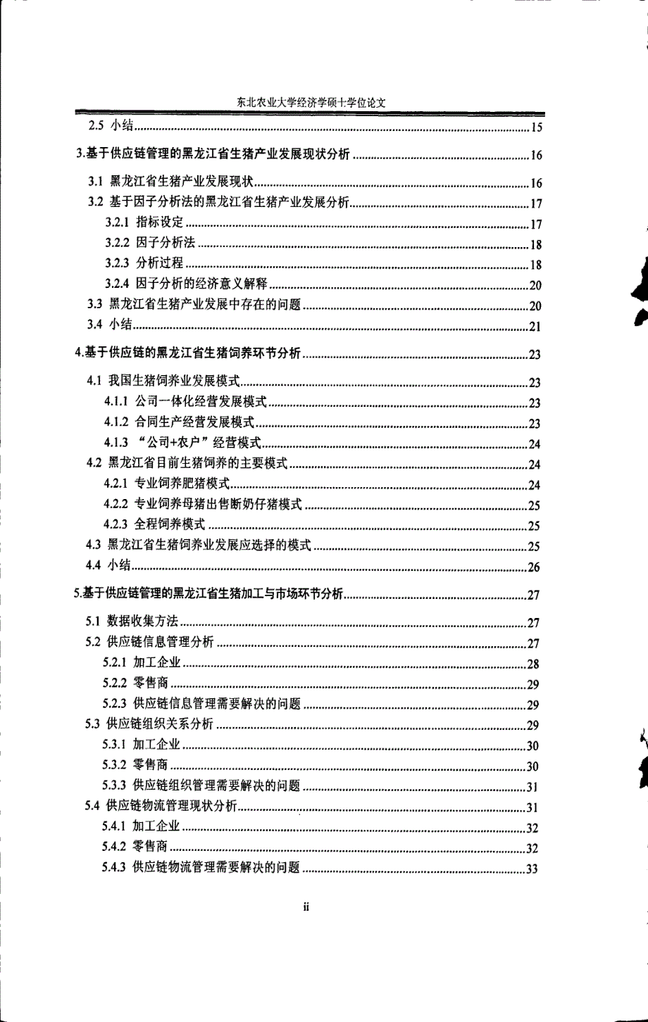 基于供应链管理的黑龙江省生猪产业发展实证研究_第4页