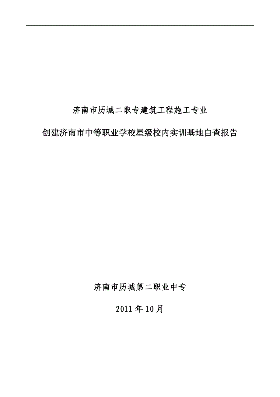 济南市历城二职专建筑工程施工专业自查报告_第1页