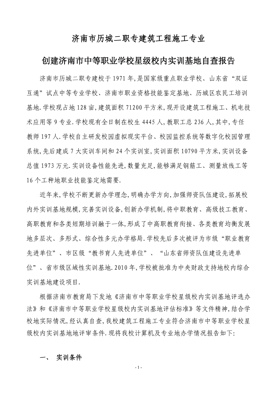 济南市历城二职专建筑工程施工专业自查报告_第2页