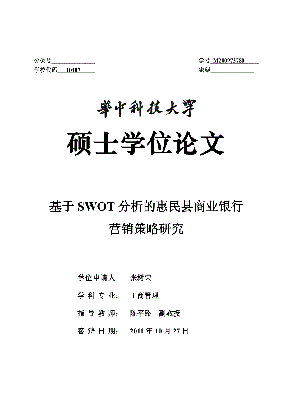 基于swot分析的惠民县商业银行营销策略研究_第1页