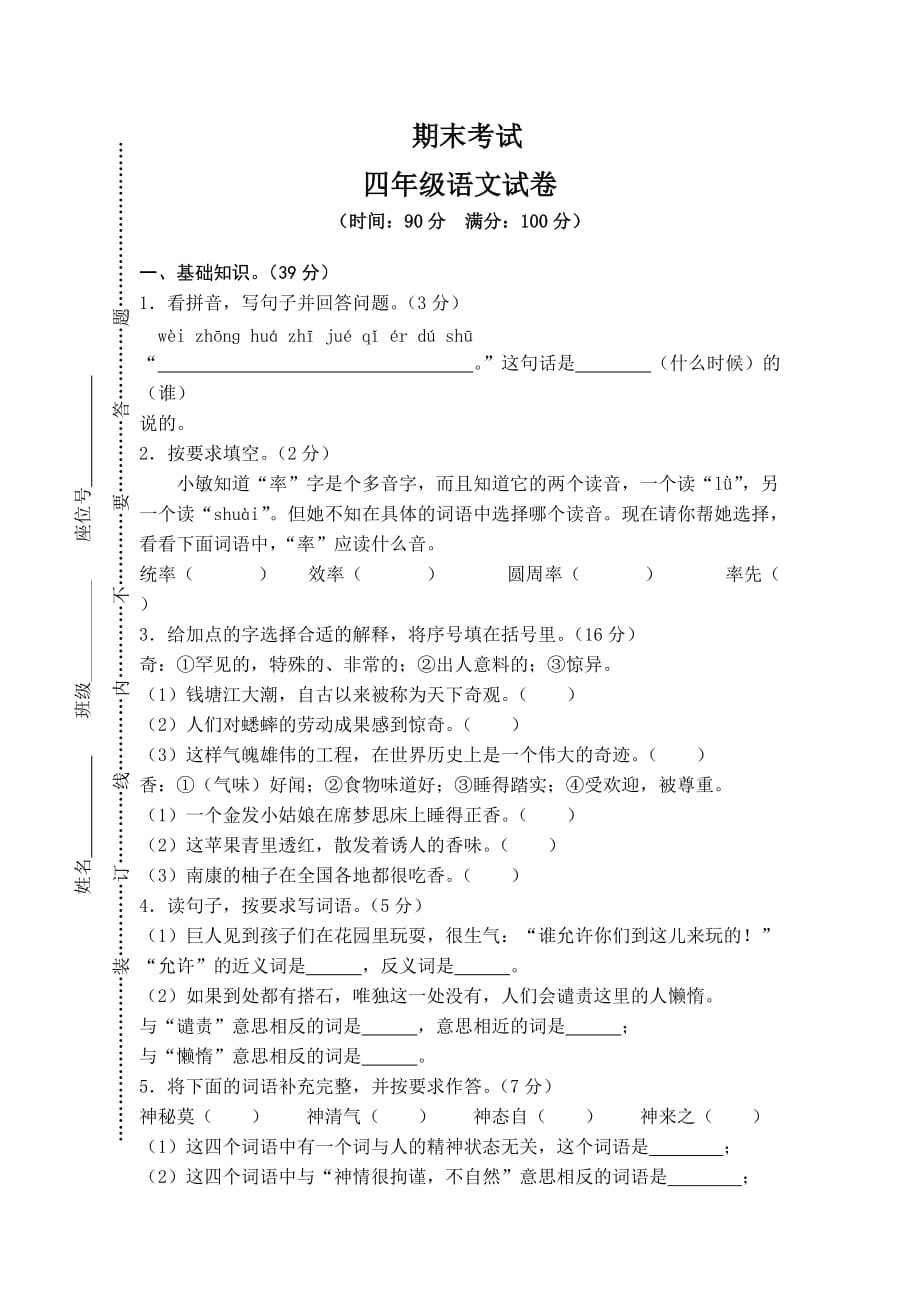 四年级语文试题 期末真卷 苏教版 有答案_第1页