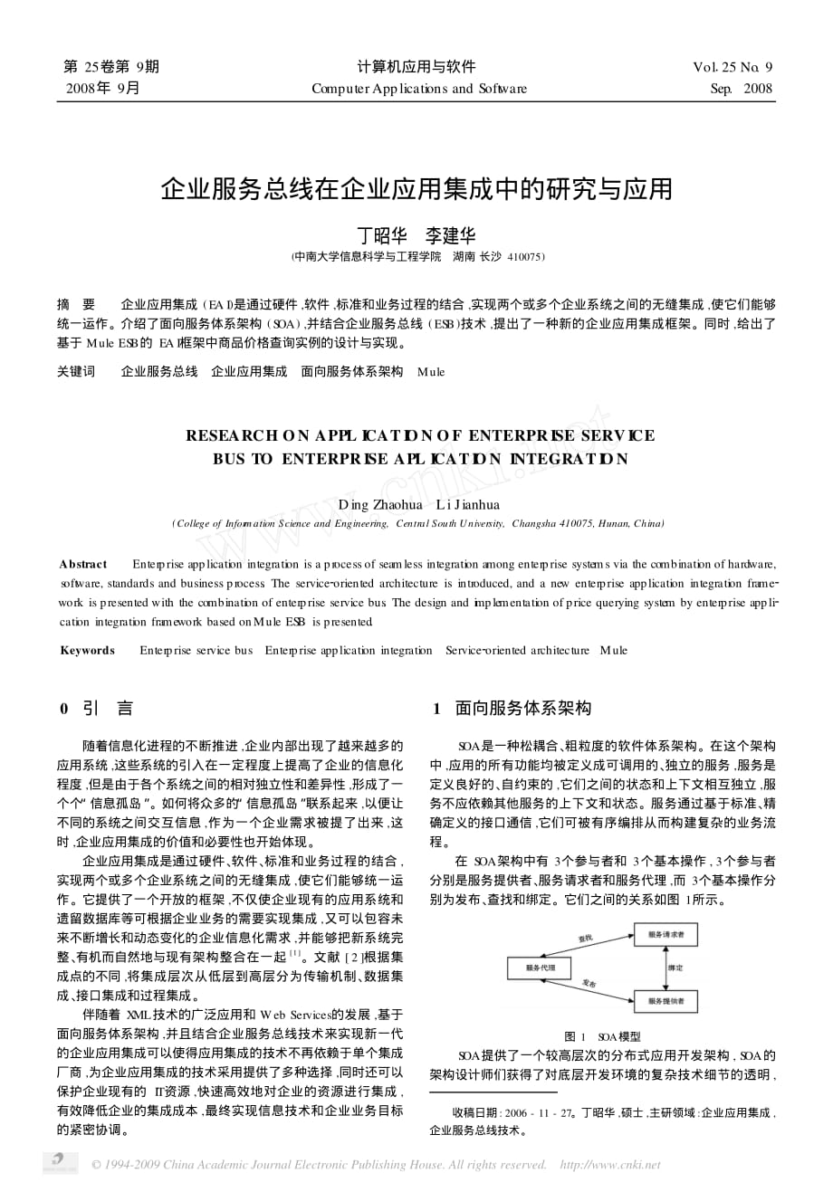 企业服务总线在企业应用集成中的研究与应用_第1页