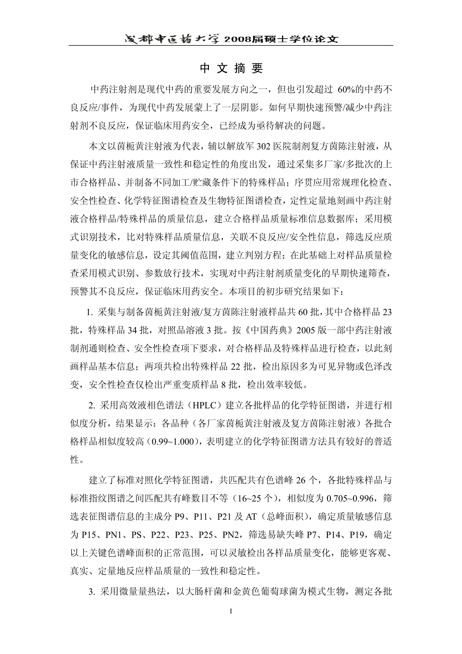 基于化学生物特征图谱分析的中药注射剂不良反应早期预警方法的初步研究_第2页