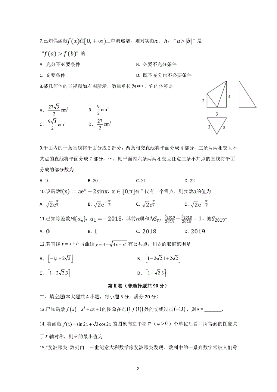 四川省射洪中学校2020届高三上学期第二次月考数学（文） Word版含答案_第2页