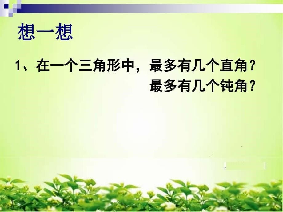 最新人教版六年级数学下册平面图形的认识整理和复习精品课件_第5页