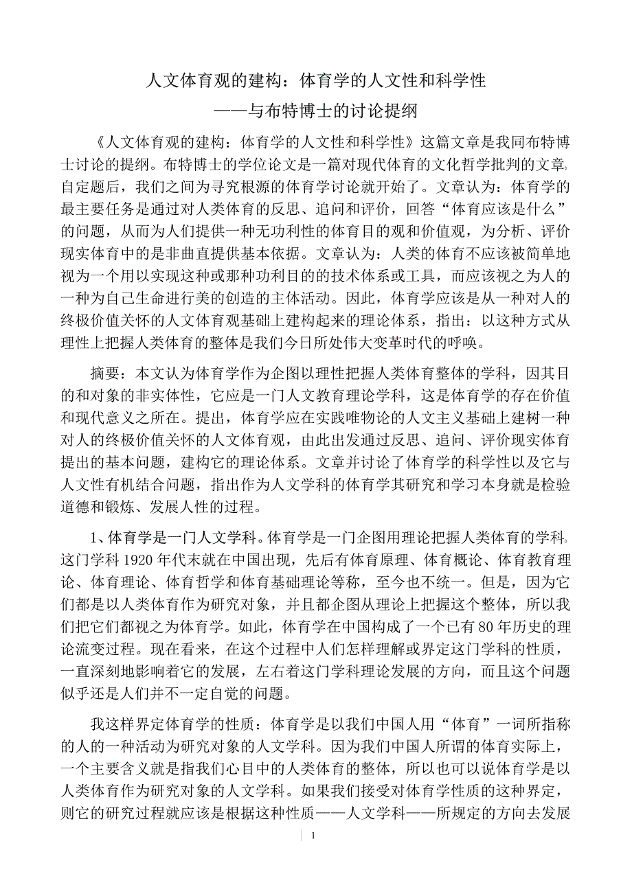 人文体育观的建构：体育学的人文性和科学性_第1页