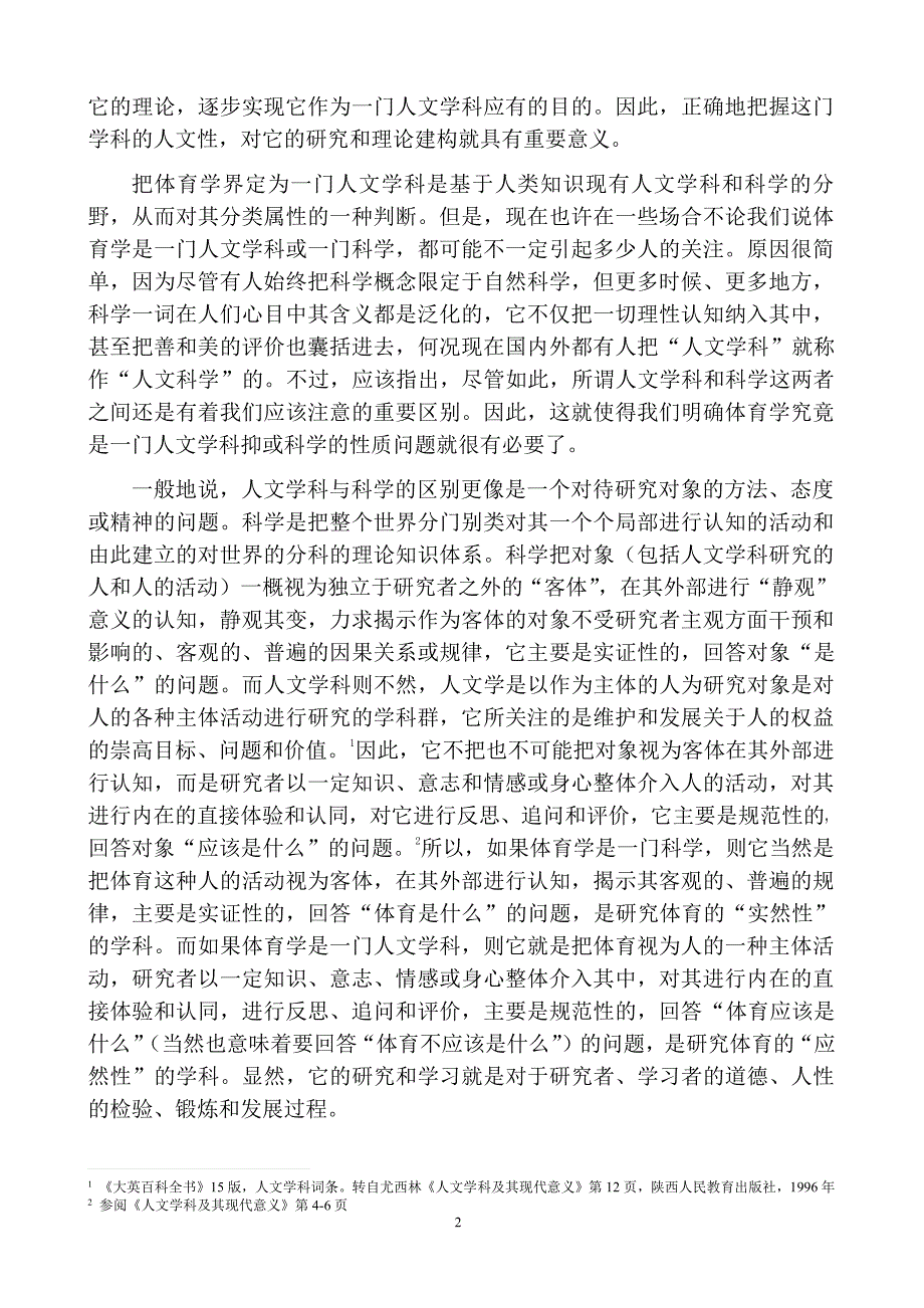 人文体育观的建构：体育学的人文性和科学性_第2页