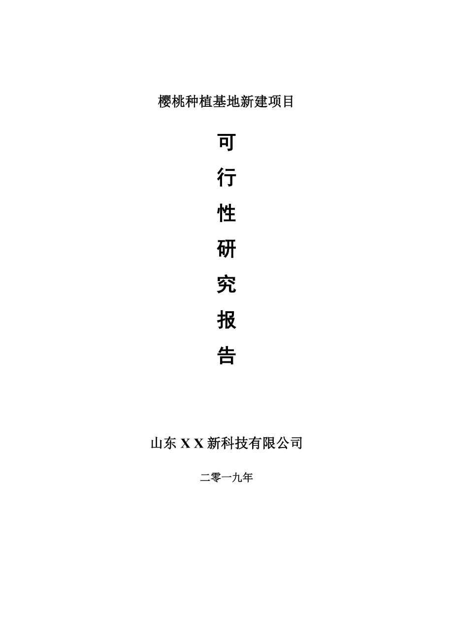 樱桃种植基地新建项目可行性研究报告-可修改备案申请_第1页