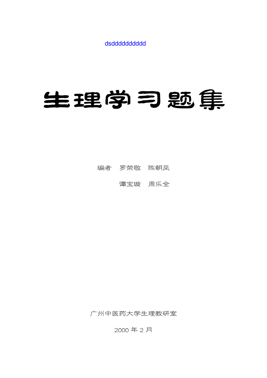 广州中医药大学生理学习题集_第1页