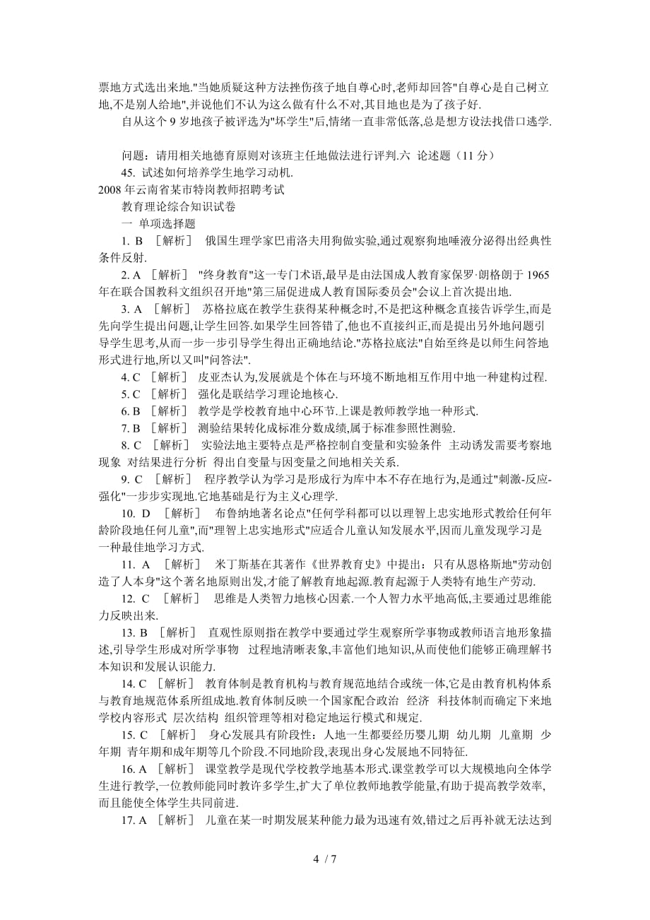 特岗教师笔试考题真题_第4页