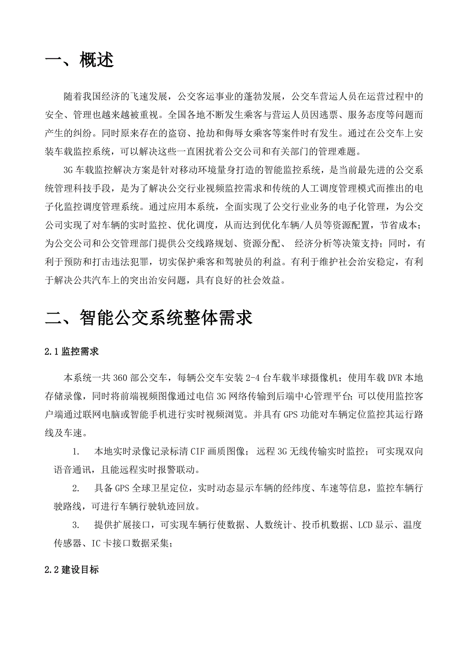 智能公交监控方案_第3页