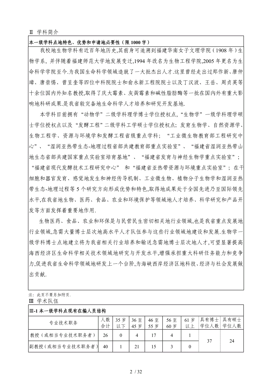 生物学一学科博士学位授权简况表_第4页