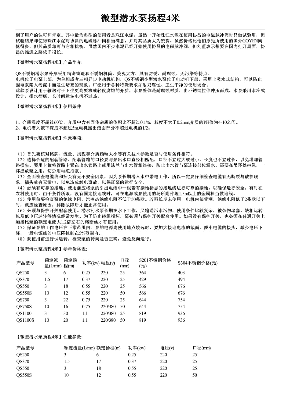 微型潜水泵扬程4米性能参数及价格_第1页