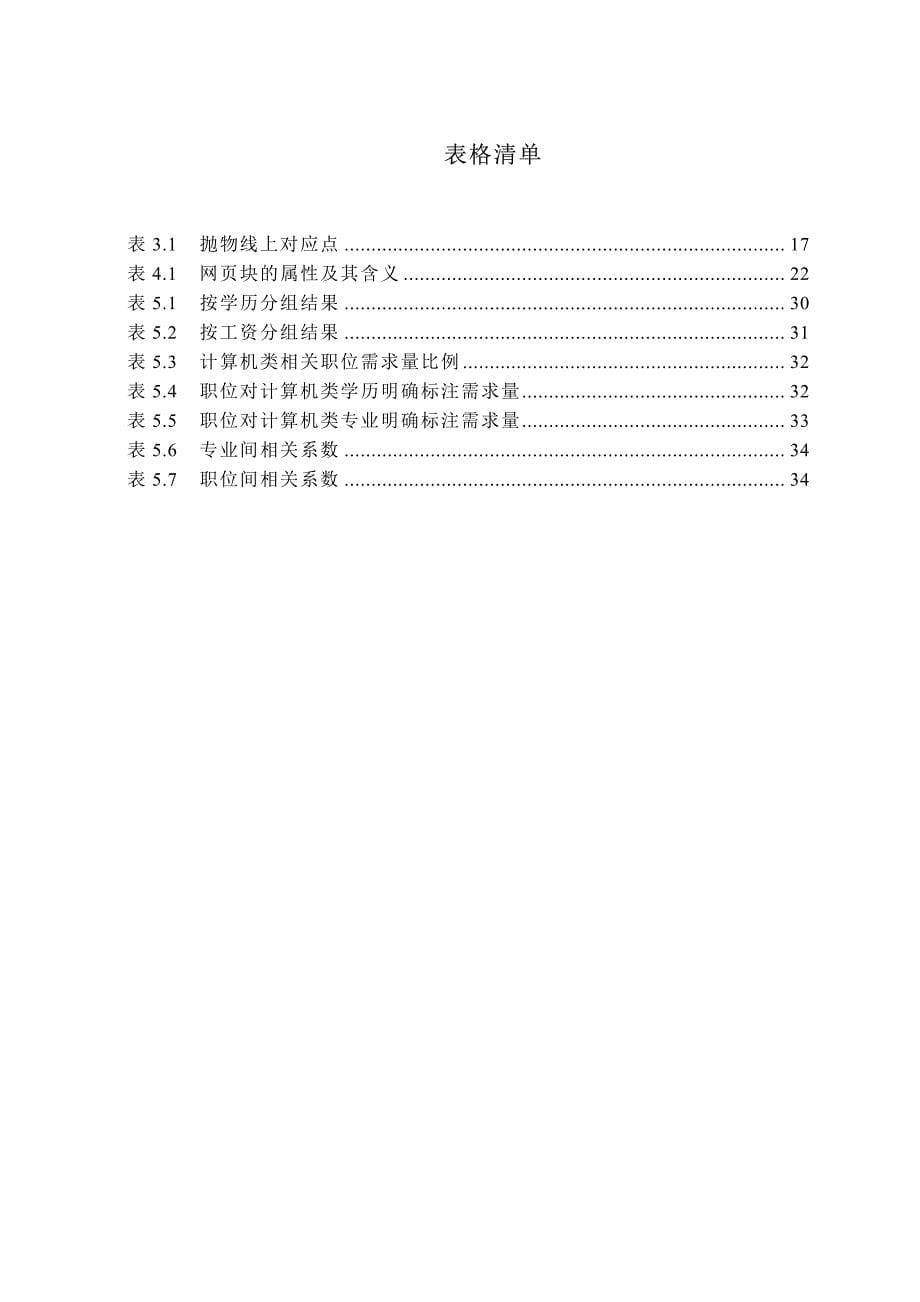 基于web招聘信息的文本挖掘系统研究_第5页