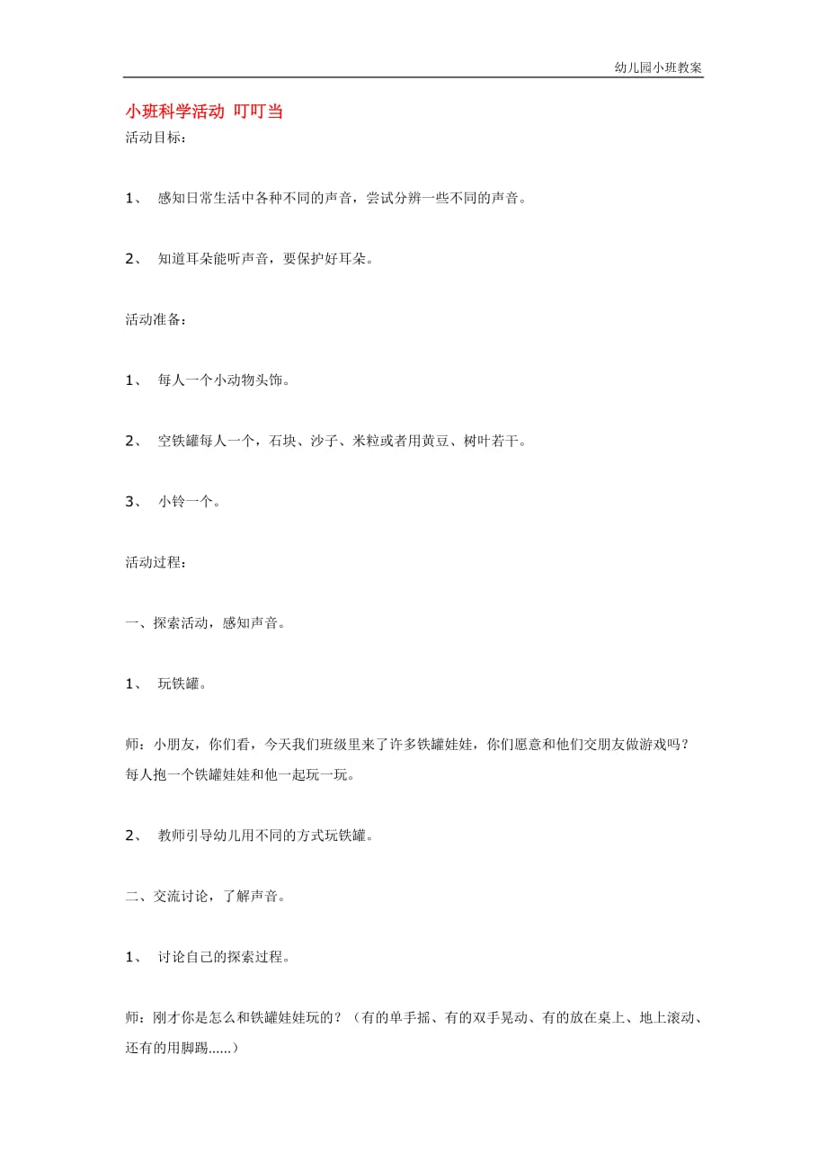 幼儿园小班教案：小班科学活动 叮叮1_第1页