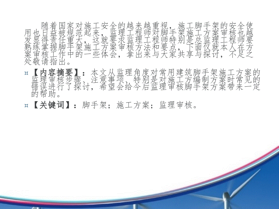 常用建筑施工扣件式脚手架施工方案监理审核要点_第2页