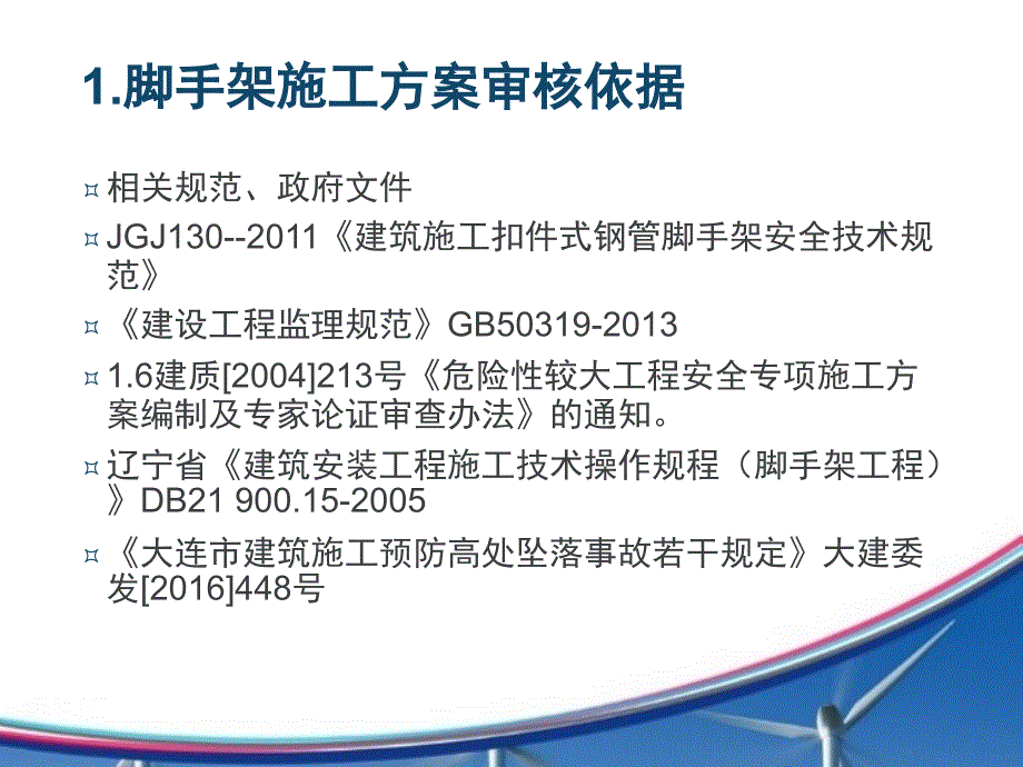 常用建筑施工扣件式脚手架施工方案监理审核要点_第3页