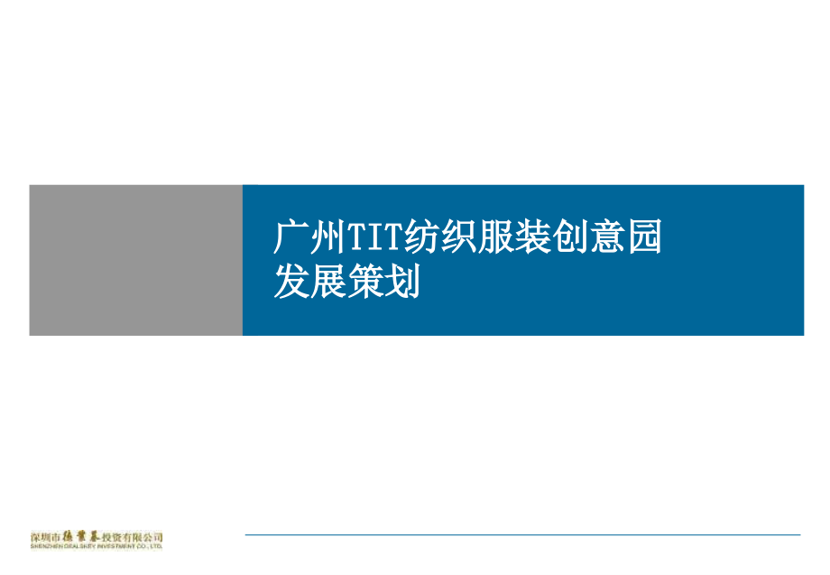 广州tit纺织服装创意园整体发展策划报告ppt_第1页
