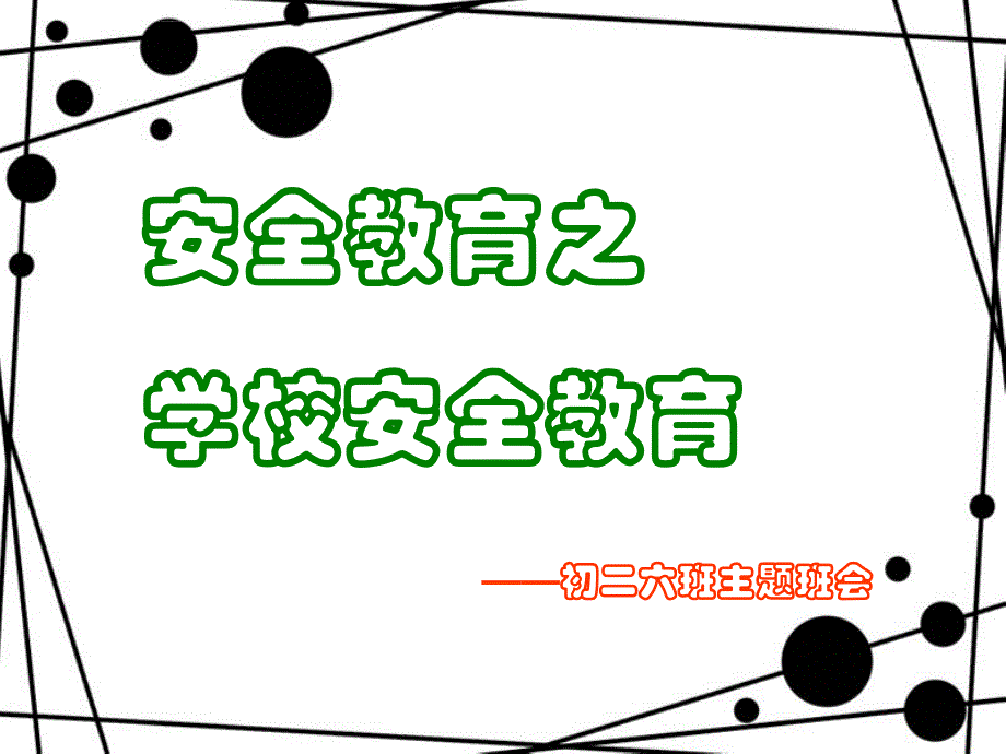 学校安全教育班会课件PPT_第1页