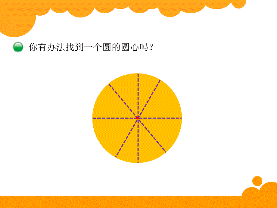 六年级上册数学课件 圆的认识（二） 北师大版(2014秋)_第4页