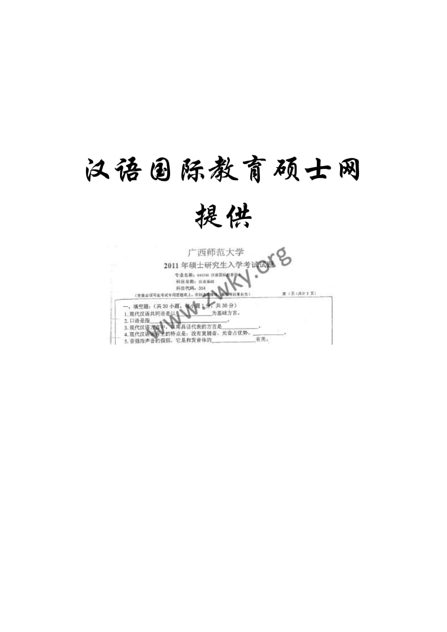 广西师范大学2011年汉语国际教育硕士真题_第2页