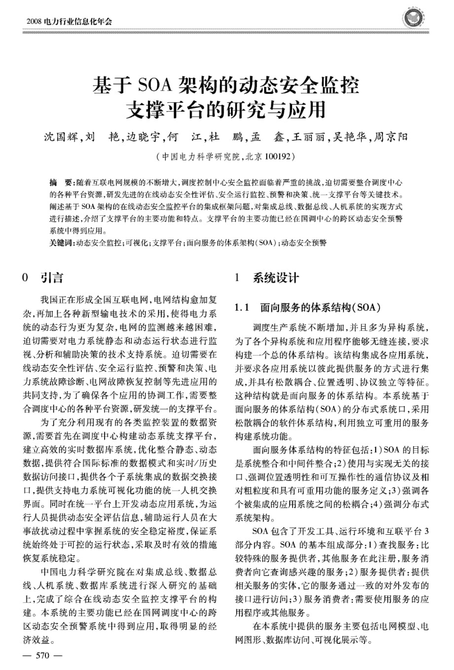 基于soa架构的动态安全监控支撑平台的研究与应用_第1页