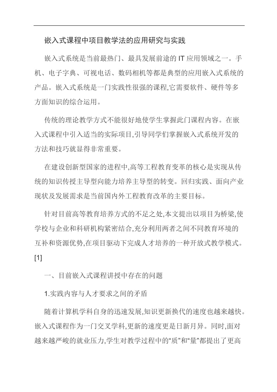 [优选]嵌入式课程中项目教学法的应用研究与实践_第1页